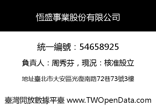 恆盛事業股份有限公司