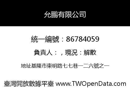 允鵬有限公司