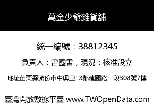 萬金少爺雜貨舖