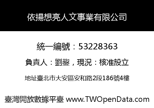 依揚想亮人文事業有限公司