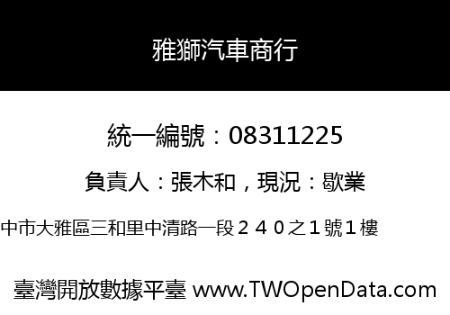 雅獅汽車商行