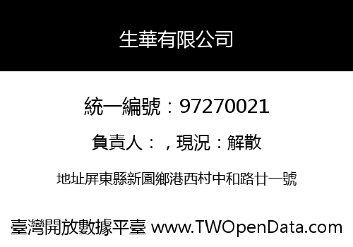生華有限公司