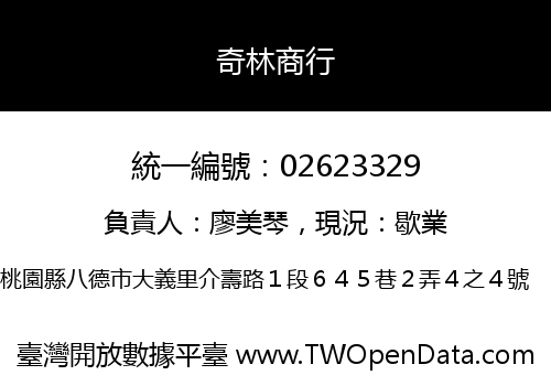 奇林商行