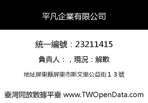 平凡企業有限公司
