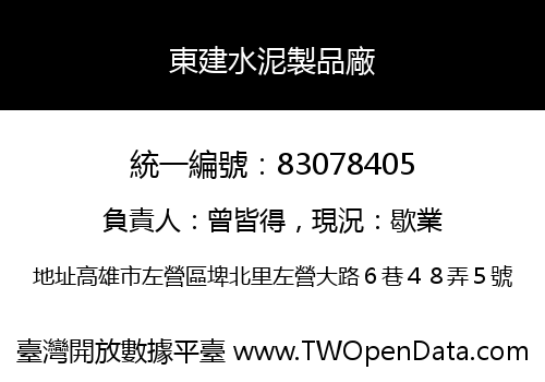 東建水泥製品廠