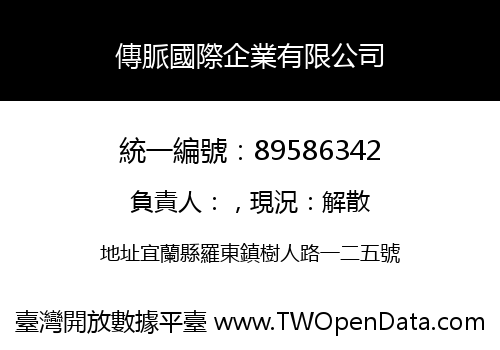 傳脈國際企業有限公司