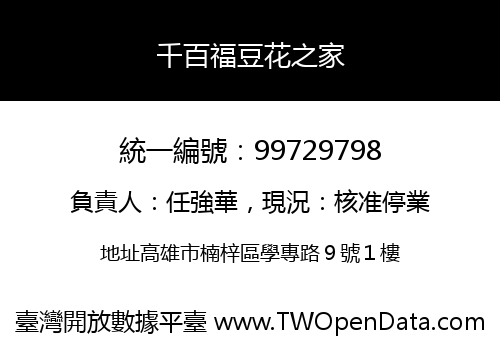 千百福豆花之家