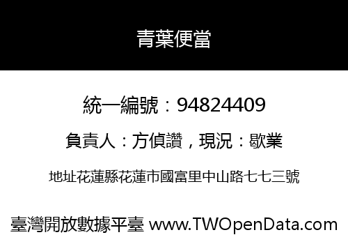 青葉便當