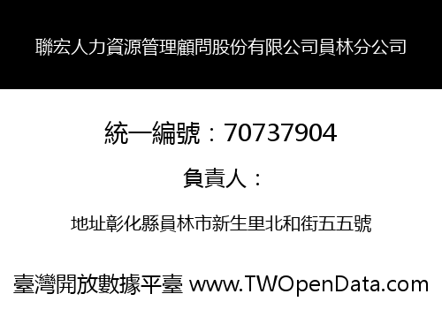 聯宏人力資源管理顧問股份有限公司員林分公司