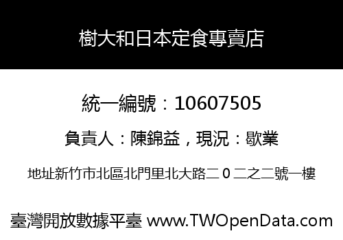 樹大和日本定食專賣店
