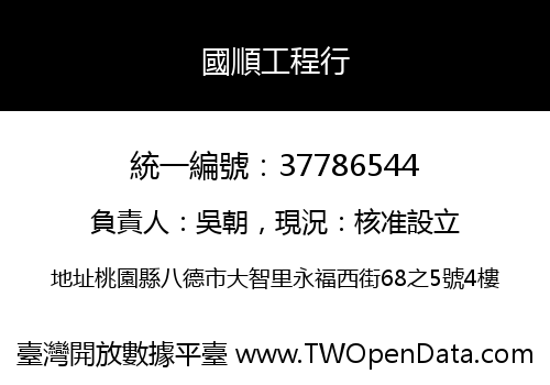 國順工程行