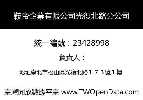 鞍帝企業有限公司光復北路分公司