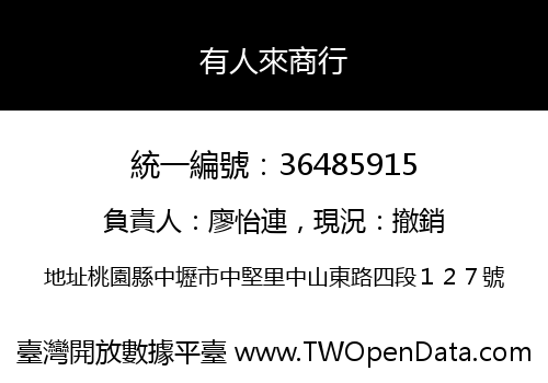 有人來商行