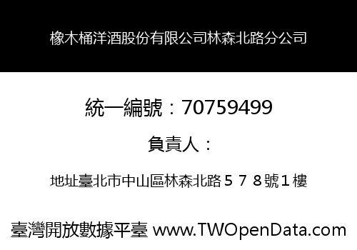 橡木桶洋酒股份有限公司林森北路分公司