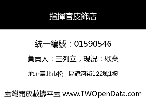 指揮官皮飾店