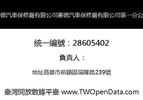 憲德汽車保修廠有限公司憲德汽車保修廠有限公司第一分公司