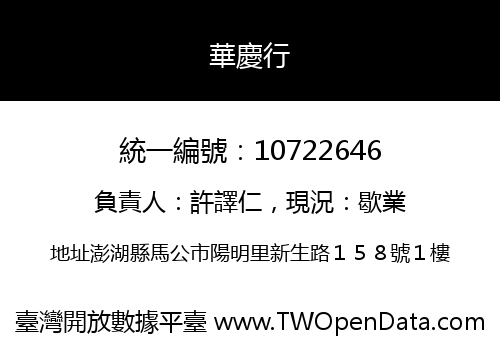 華慶行