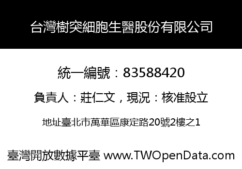 台灣樹突細胞生醫股份有限公司