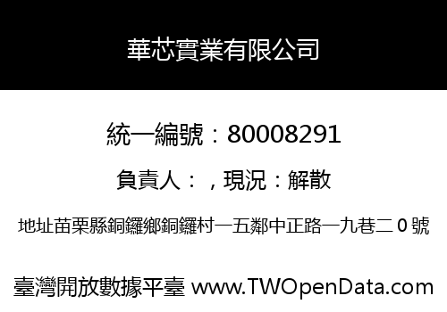華芯實業有限公司