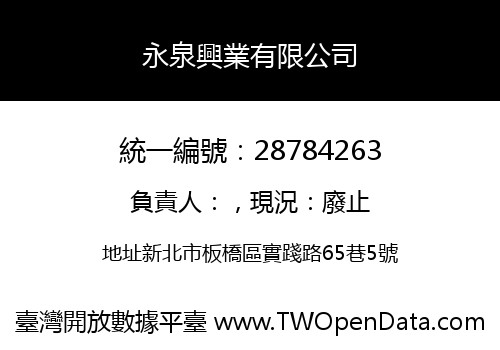 永泉興業有限公司