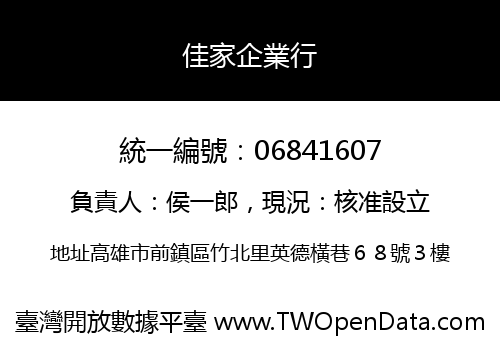 佳家企業行