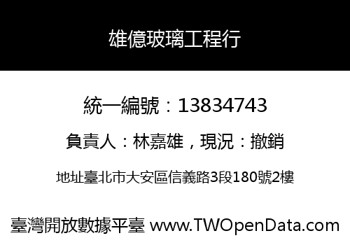 雄億玻璃工程行