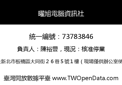 曜旭電腦資訊社