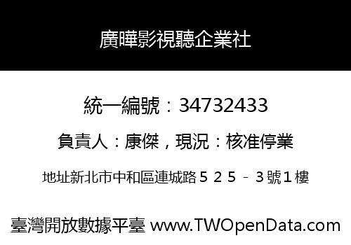 廣曄影視聽企業社