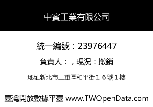 中賓工業有限公司