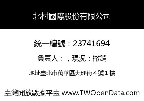 北村國際股份有限公司