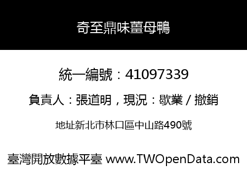 奇至鼎味薑母鴨