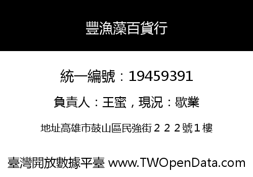 豐漁藻百貨行