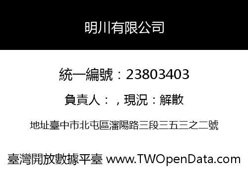 明川有限公司
