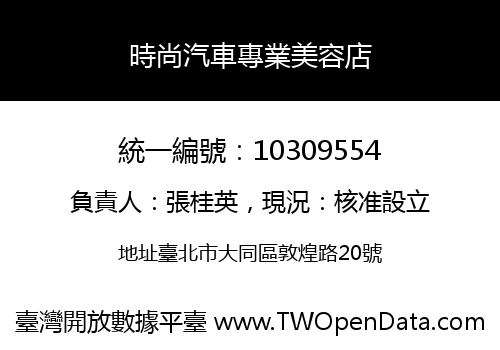 時尚汽車專業美容店