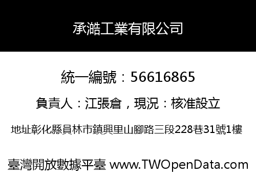承澔工業有限公司