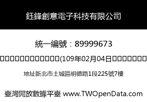 鈺鋒創意電子科技有限公司