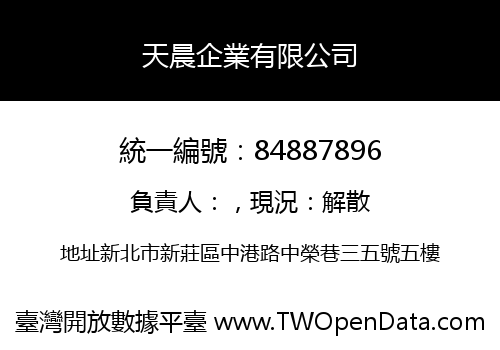 天晨企業有限公司