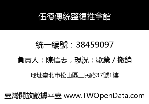 伍德傳統整復推拿館