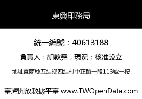 東興印務局