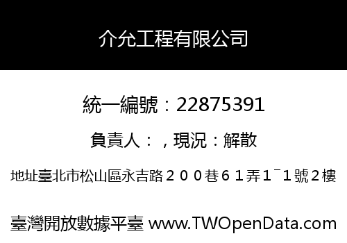 介允工程有限公司