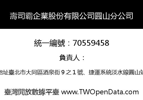 壽司霸企業股份有限公司圓山分公司
