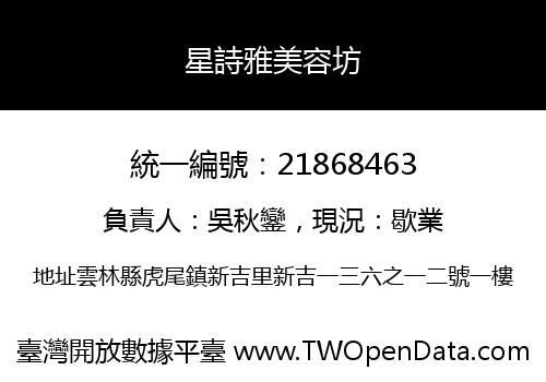 星詩雅美容坊