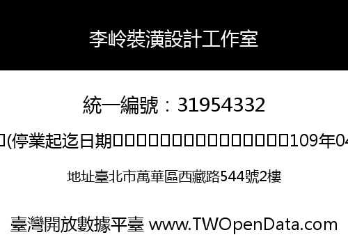 李岭裝潢設計工作室