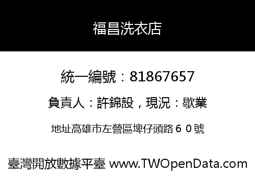 福昌洗衣店