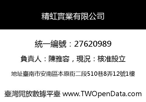 精虹實業有限公司
