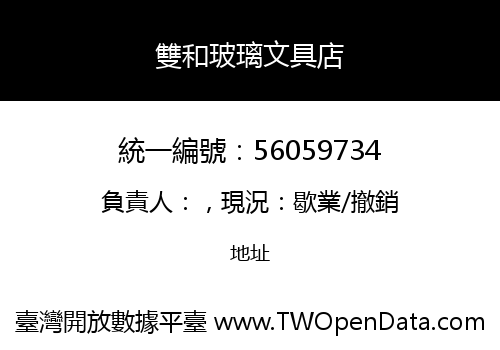 雙和玻璃文具店