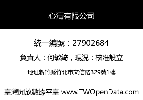 心清有限公司