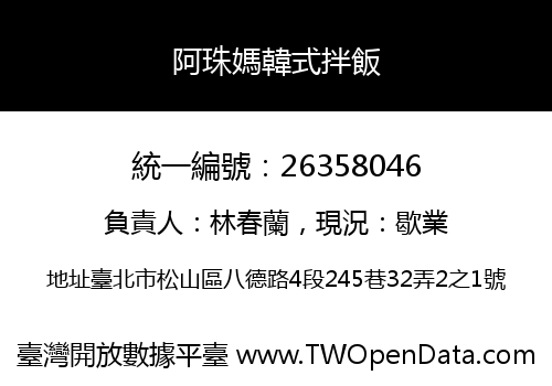 阿珠媽韓式拌飯