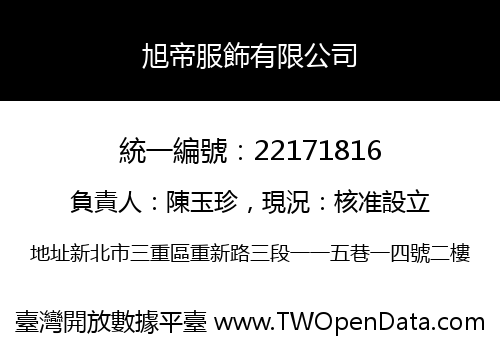 旭帝服飾有限公司