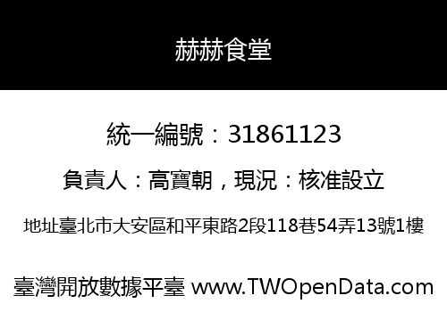 赫赫食堂